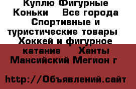  Куплю Фигурные Коньки  - Все города Спортивные и туристические товары » Хоккей и фигурное катание   . Ханты-Мансийский,Мегион г.